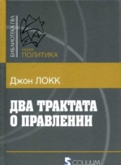 Два трактата о правлении