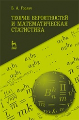 Теория вероятностей и математическая статистика. Учебное пособие. 1-е изд.
