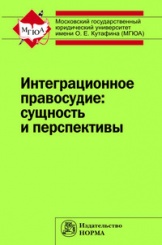 Интеграционное правосудие: сущность и перспективы. Монография