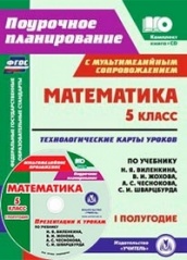 Математика 5 кл: техологические карты уроков по учебнику. Виленкина Н.Я. Жохова, А.С. Чеснокова А.С. Шварцбурда С.И. 1 полугодие. Комплект книга+диск