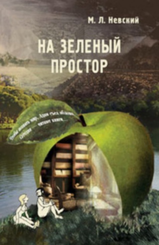 На зеленый простор