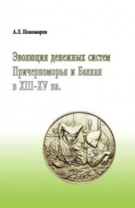 Книга Пономарева М.В. - Эволюция денежных систем Причерноморья и Балкан