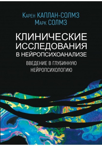 Клинические исследования в нейропсихоанализе. Введение в глубинную нейропсихологию. 4-е издание