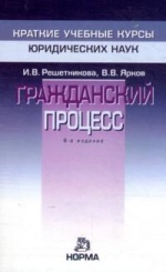 Гражданский процесс - И.В. Решетникова, В.В. Ярков