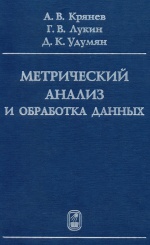 Метрический анализ и обработка данных