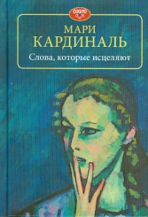 Слова, которые исцеляют