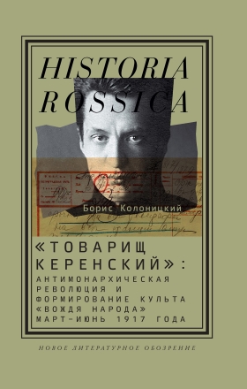 «Товарищ Керенский»: антимонархическая революция и формирование культа «вождя народа» (март — июнь 1917 года)
