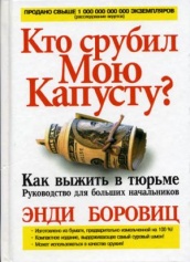 Кто срубил мою капусту?