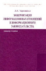 Модернизация информационных отношений и информационного законодательства: Монография
