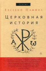 Церковная история