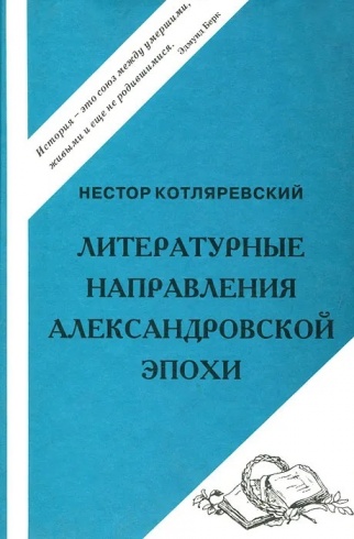 Литературные направления Александровской эпохи