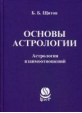 Основы астрологии. Астрология взаимоотношений