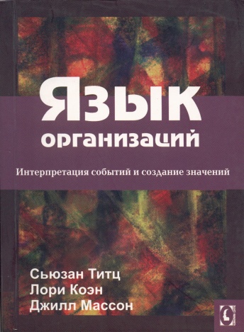Язык организаций. Интерпретация событий и создание значений