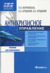 Антикризисное управление. 8-е изд.,перераб: Учебник....