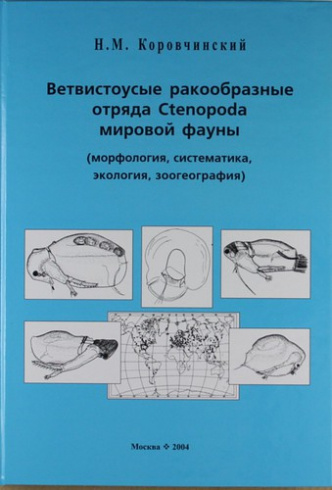 Ветвистоусые ракообразные отряда Ctenopoda мировой фауны(морфология, систематика, экология, зоогеография)