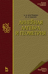 Линейная алгебра и геометрия. Учеб. пос. 4-е изд