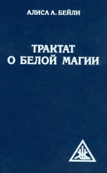 Трактат о белой магии или путь ученика