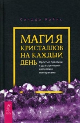 Магия кристаллов на каждый день. Простые практики с драгоценными камнями и минералами