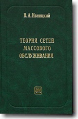 Теория сетей массового обслуживания