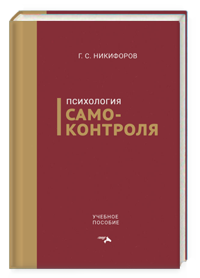 Психология самоконтроля. Учебное пособие