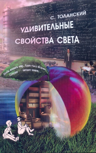 Удивительные свойства света