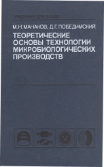 Теоретические основы технологии микробиологических производств