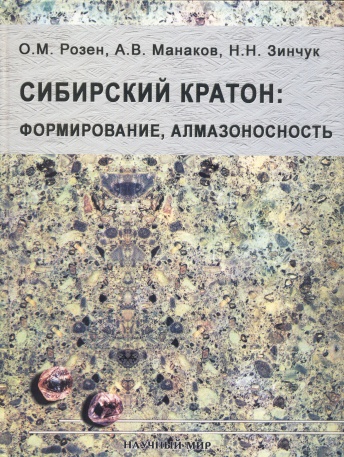 Сибирский кратон: формирование, алмазоносность