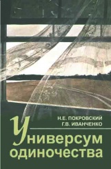 Универсум одиночества: социологическое и психологические очерки