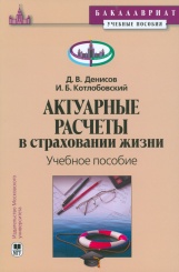 Актуарные расчеты в страховании жизни. Учебное пособие