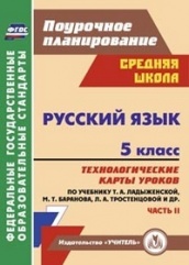 Русский  язык. 5 класс. технологические карты уроков по учебнику. Ладыженской Т.А. Баранова М.Т. Тростенцовой Л.А. 2 полугодие
