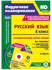 Русский язык 5 класс: технологически  карты по учебнику. Баранова М.Т. Ладыженской Т.А. Тростенцовой Л.А. Презен к ур.  2 Ч. с мультимедийным прил