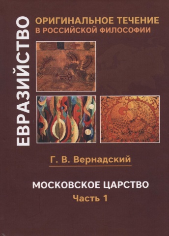 Московское царство. В 2 ч. Часть 1.