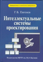 Интеллектуальные системы проектирования. 2-е изд., доп.