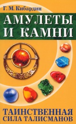 Амулеты и Камни. Таинственная сила талисманов