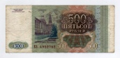 500 рублей 1993 года