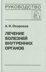Лечение болезней внутренних органов. Т. 3. Кн. 1. Лечение болезней сердца и сосудов