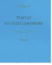 Трактат по гидродинамике в 2-х томах