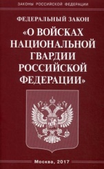 ФЗ «О войсках национальной гвардии РФ»
