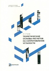 Теоретические основы расчетов на сопротивление усталости