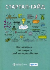 Стартап-гайд: Как начать... и не закрыть свой интернет-бизнес. 3-е изд