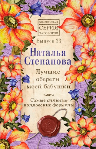 Лучшие обереги моей бабушки.  Самые сильные колдовские формулы. Выпуск 33