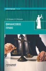 Финансовое право: учебник для вузов