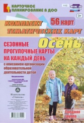 Сезонные прогулочные карты на каждый день с описанием организации образовательной деятельности детей. Осень. Средняя группа: комплект из 56 темат карт