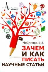 Зачем и как писать научные статьи