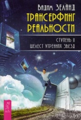 Трансерфинг реальности. Ступень 2: Шелест утренних звезд