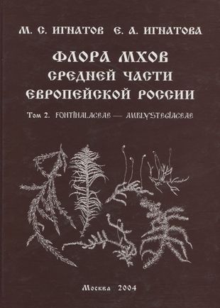 Флора мхов средней части Европейской России. Т. 2. Fontinalaceae - Amblystegiaceae
