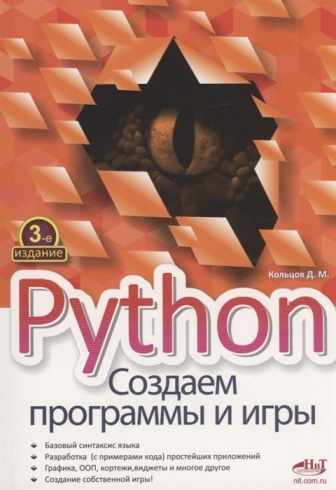 Python. Создаем программы и игры. 3-е изд.