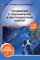 Уравнения с параметром и нестандартные задачи. 7–9 класс