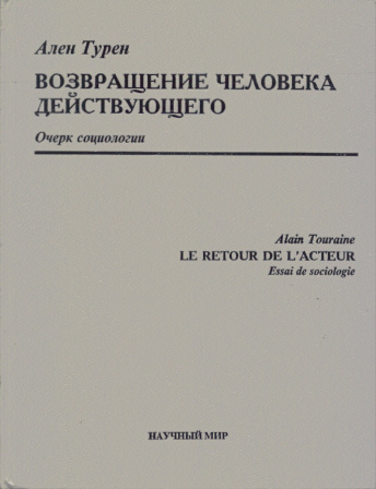 Возвращение человека действующего. Очерк социологии