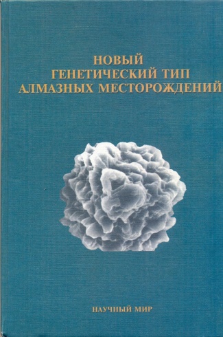 Новый генетический тип алмазных месторождений